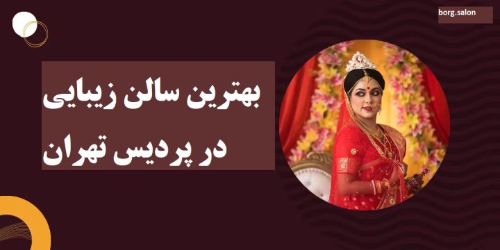 سالن زیبایی در پردیس ارایشگاه زنانه در پردیس تهران
